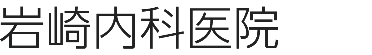 岩崎内科医院